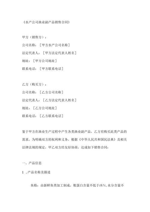 水产公司渔业副产品销售合同.docx