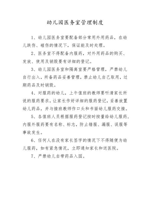 幼儿园医务室管理制度.docx