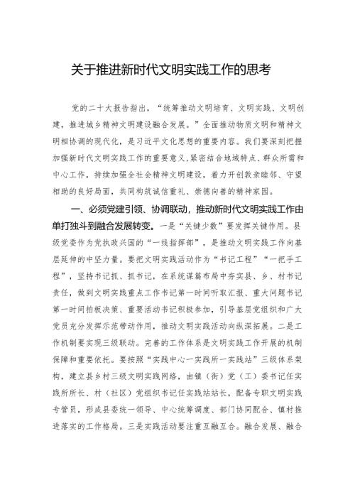 关于推进新时代文明实践工作的思考.docx