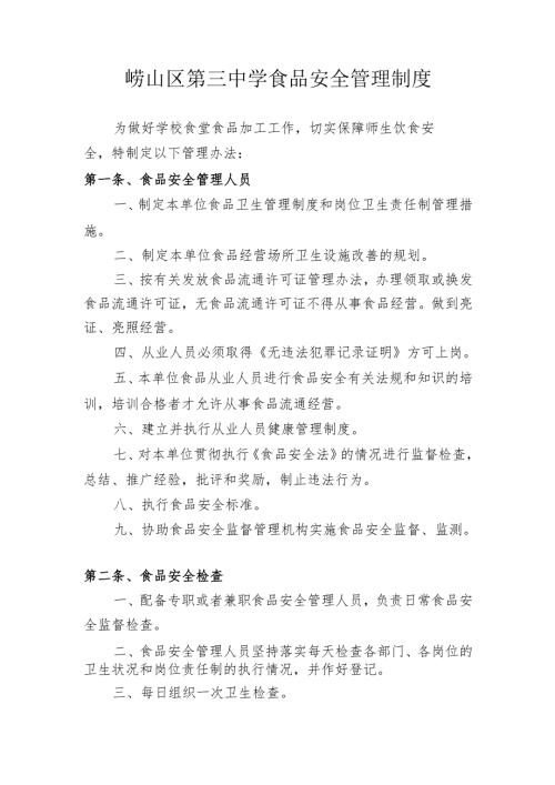 食品安全管理制度.docx