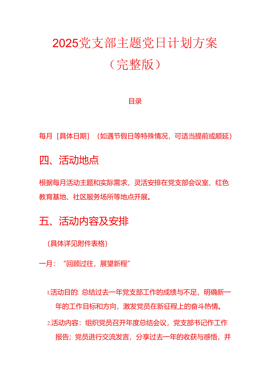 2025党支部主题党日计划方案（完整版）.docx_第1页