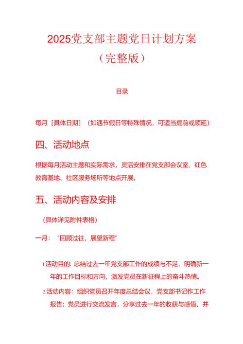2025党支部主题党日计划方案（完整版）.docx
