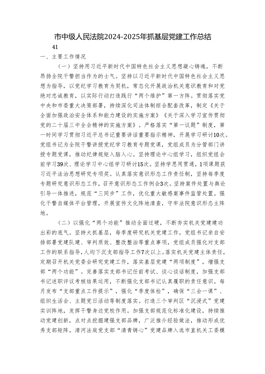 市中级人民法院2024-2025年抓基层党建工作总结.docx_第1页