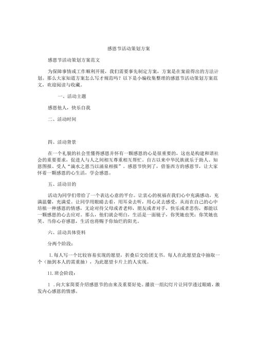 感恩节活动策划方案汇总.docx