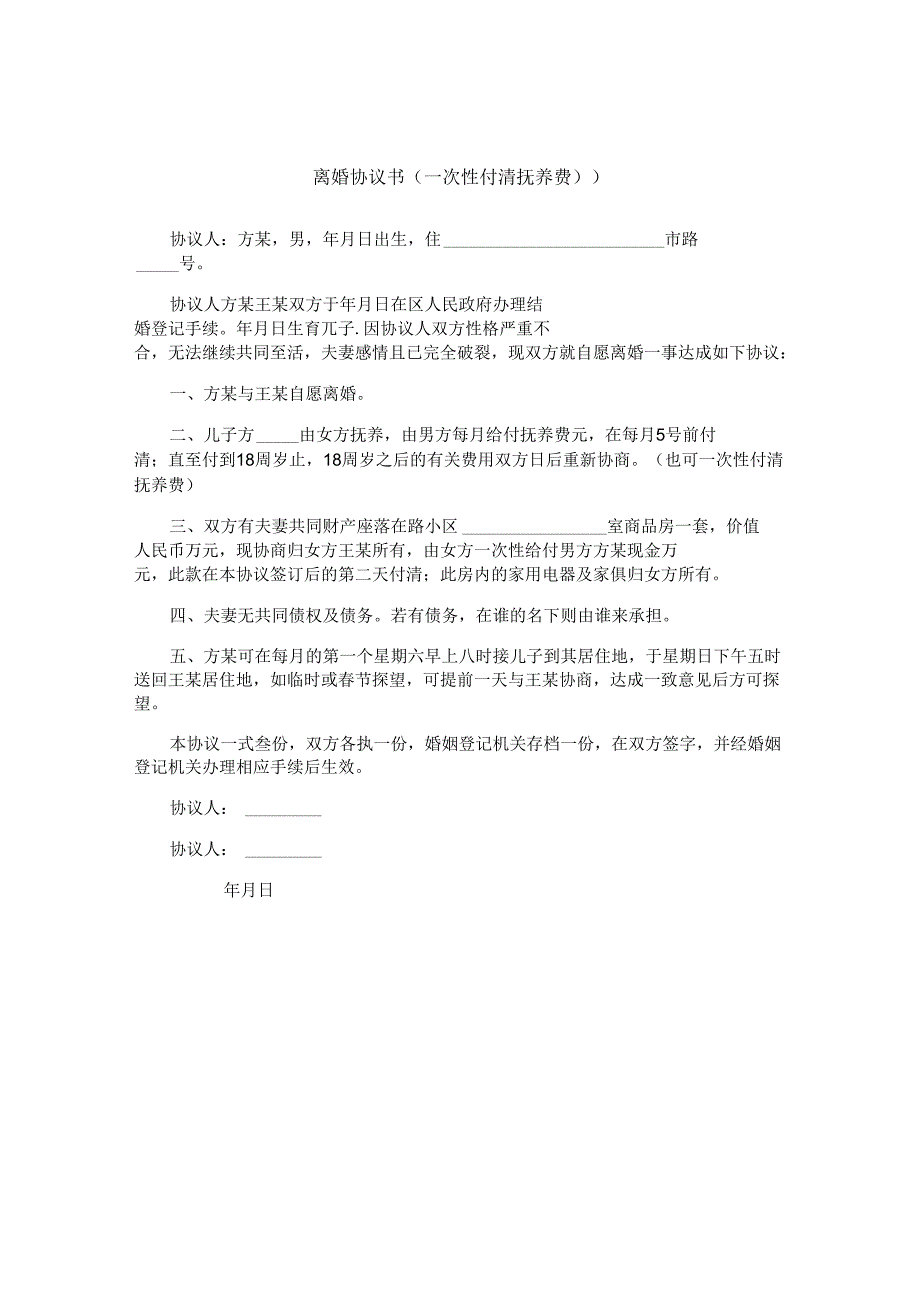 离婚协议书（一次性付清抚养费)）.docx_第1页