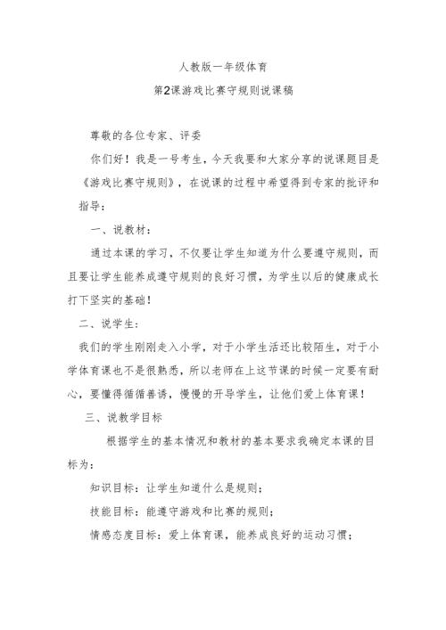 人教版一年级体育第2课游戏比赛守规则说课稿.docx
