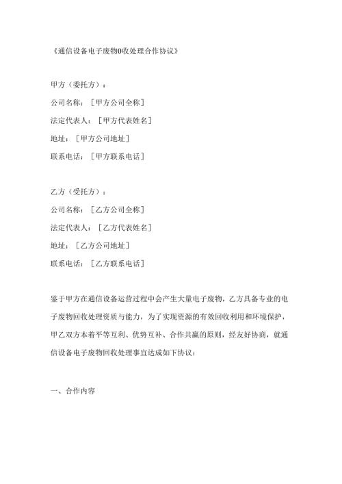 通信设备电子废物回收处理合作协议.docx