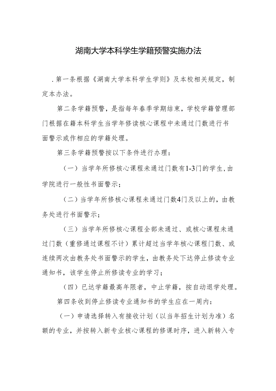 湖南大学本科学生学籍预警实施办法.docx_第1页