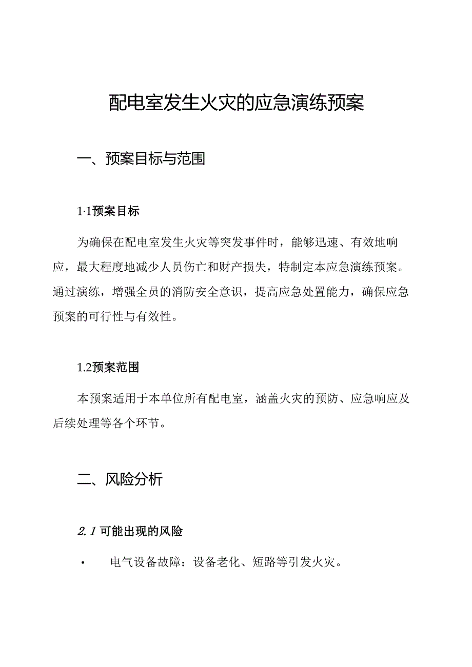 配电室发生火灾的应急演练预案.docx_第1页