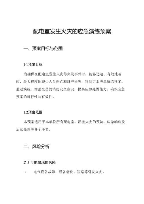 配电室发生火灾的应急演练预案.docx