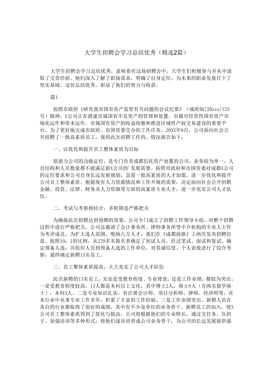 大学生招聘会学习总结优秀(精选2篇).docx_第1页