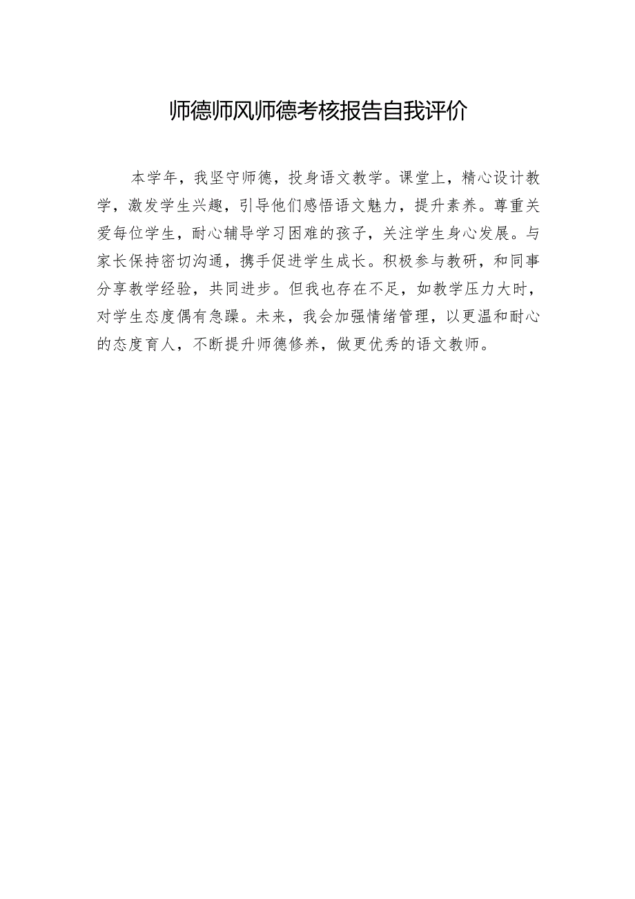 师德师风师德考核报告自我评价.docx_第1页