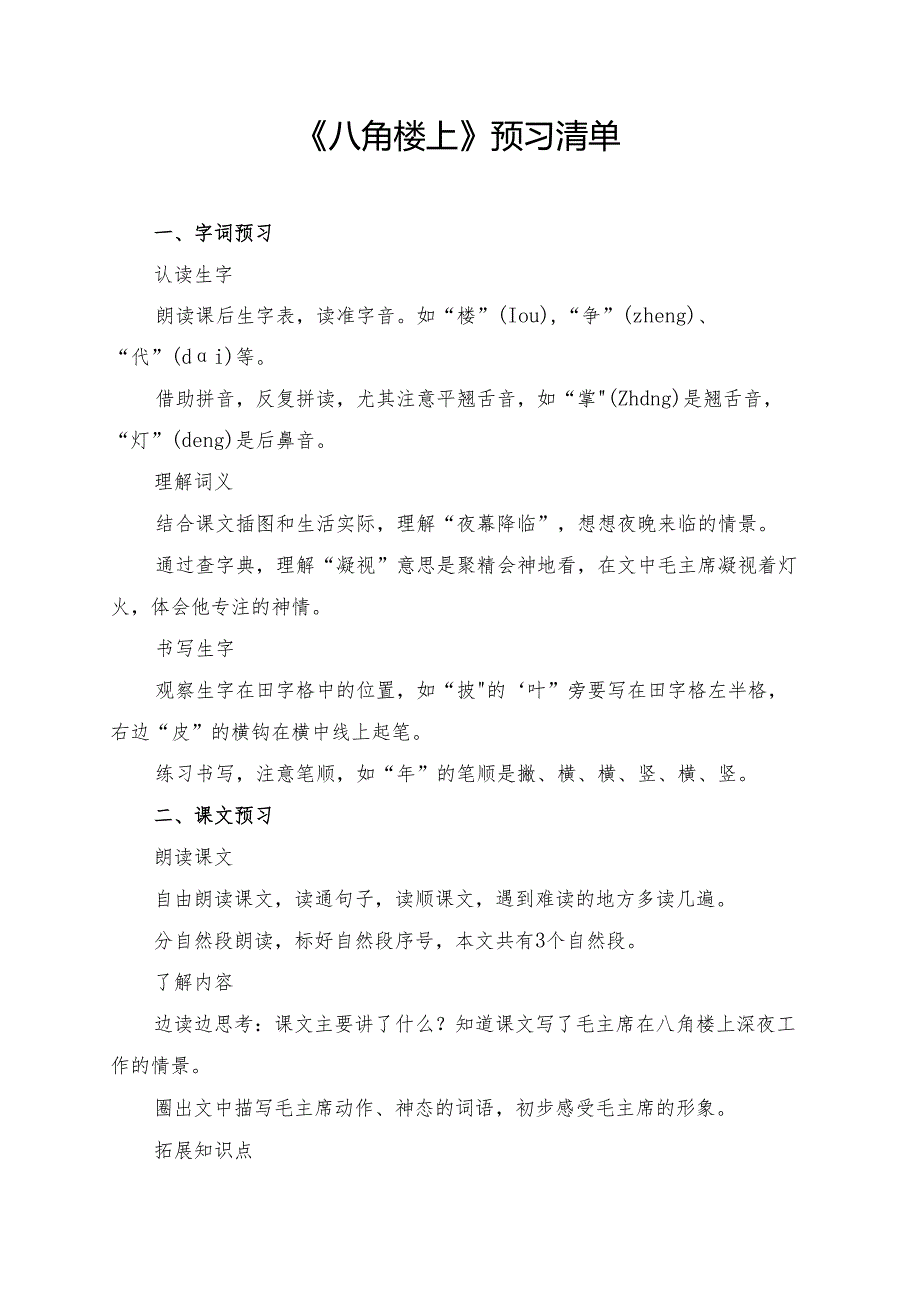 统编版二年级《八角楼上》学习资料.docx_第1页