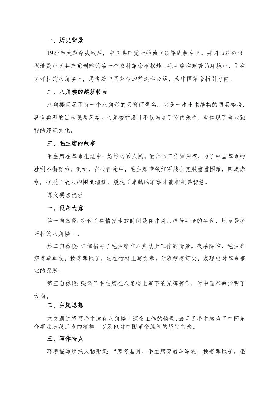 统编版二年级《八角楼上》学习资料.docx_第2页