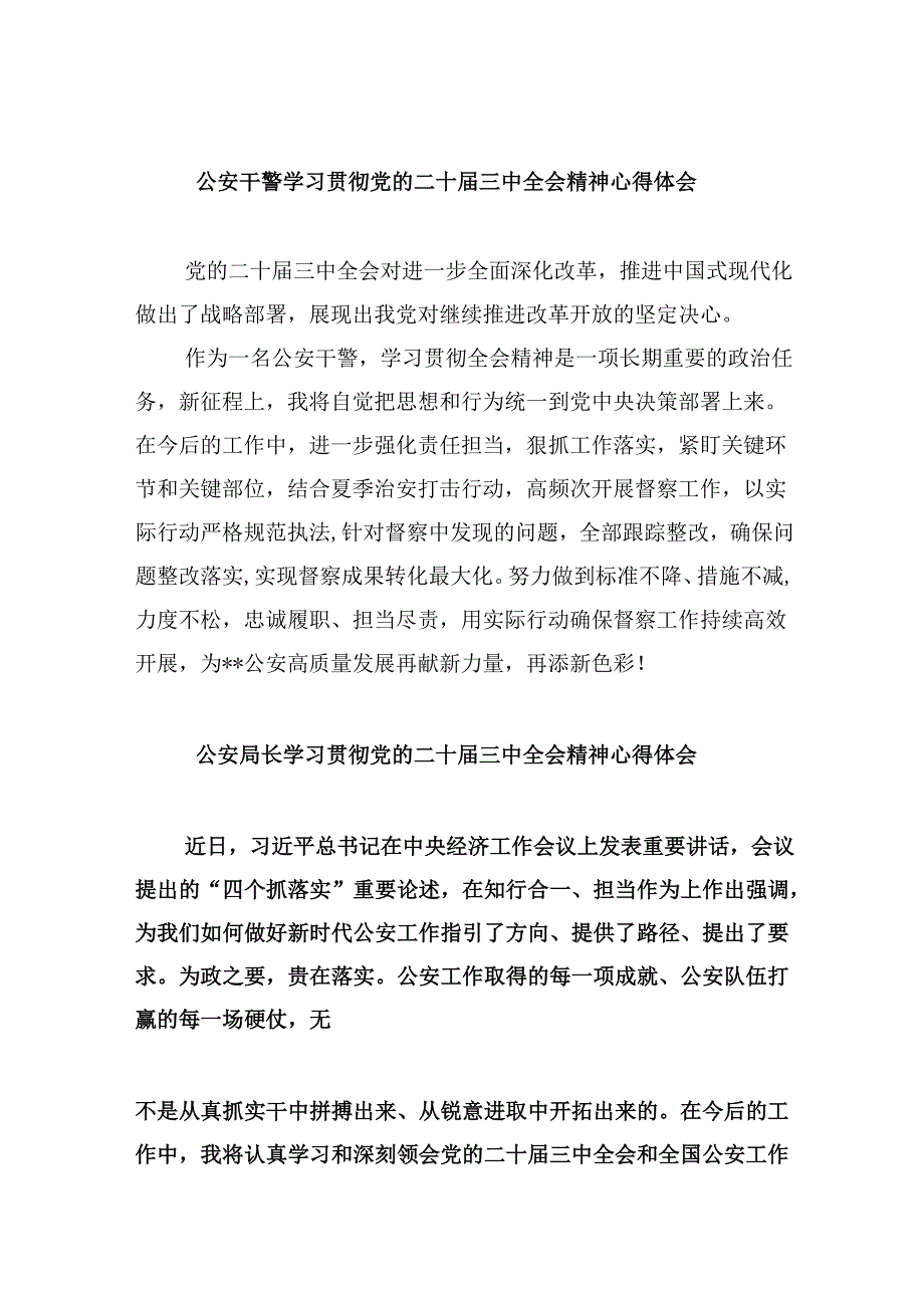 （11篇）公安干警学习贯彻党的二十届三中全会精神心得体会（精选）.docx_第1页