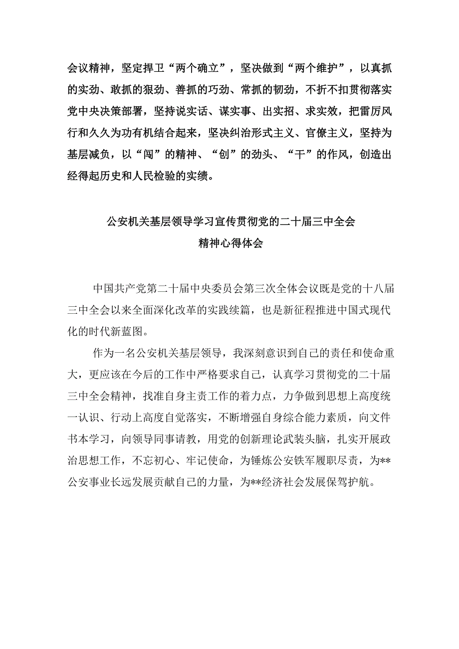 （11篇）公安干警学习贯彻党的二十届三中全会精神心得体会（精选）.docx_第2页