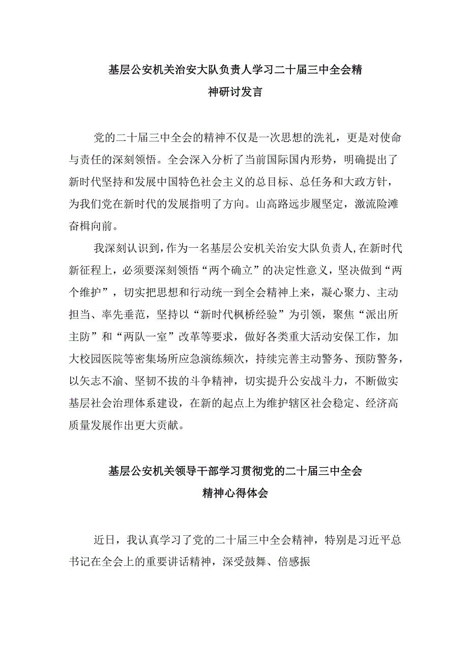 （11篇）公安干警学习贯彻党的二十届三中全会精神心得体会（精选）.docx_第3页