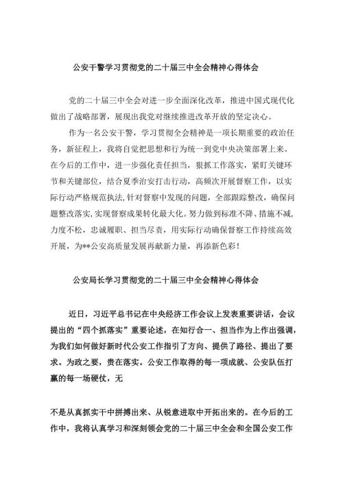 （11篇）公安干警学习贯彻党的二十届三中全会精神心得体会（精选）.docx