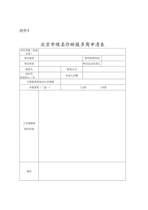 北京市绿色诊断服务商申请表.docx