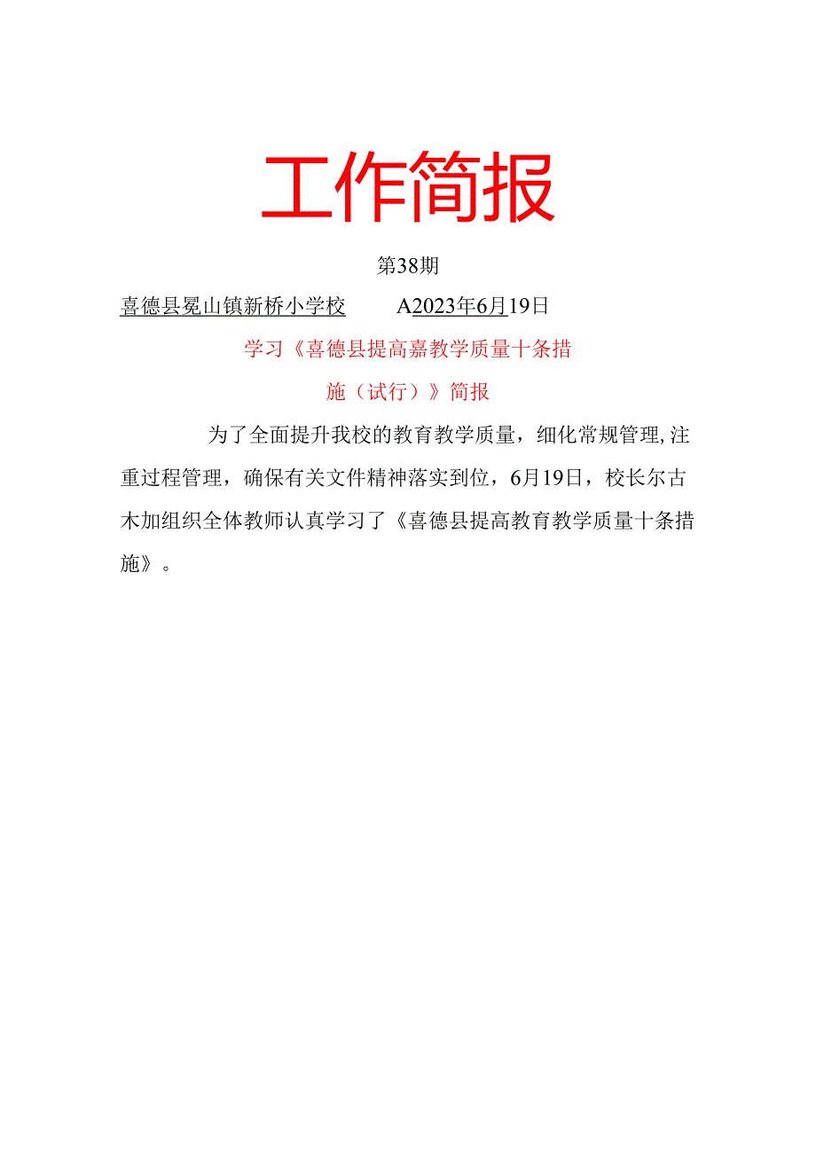 新桥小学学习提高教育教学质量十条措施简报.docx_第1页