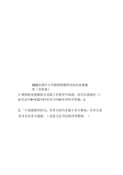 2025全国中小学教师师德师风知识竞赛题库(含答案).docx
