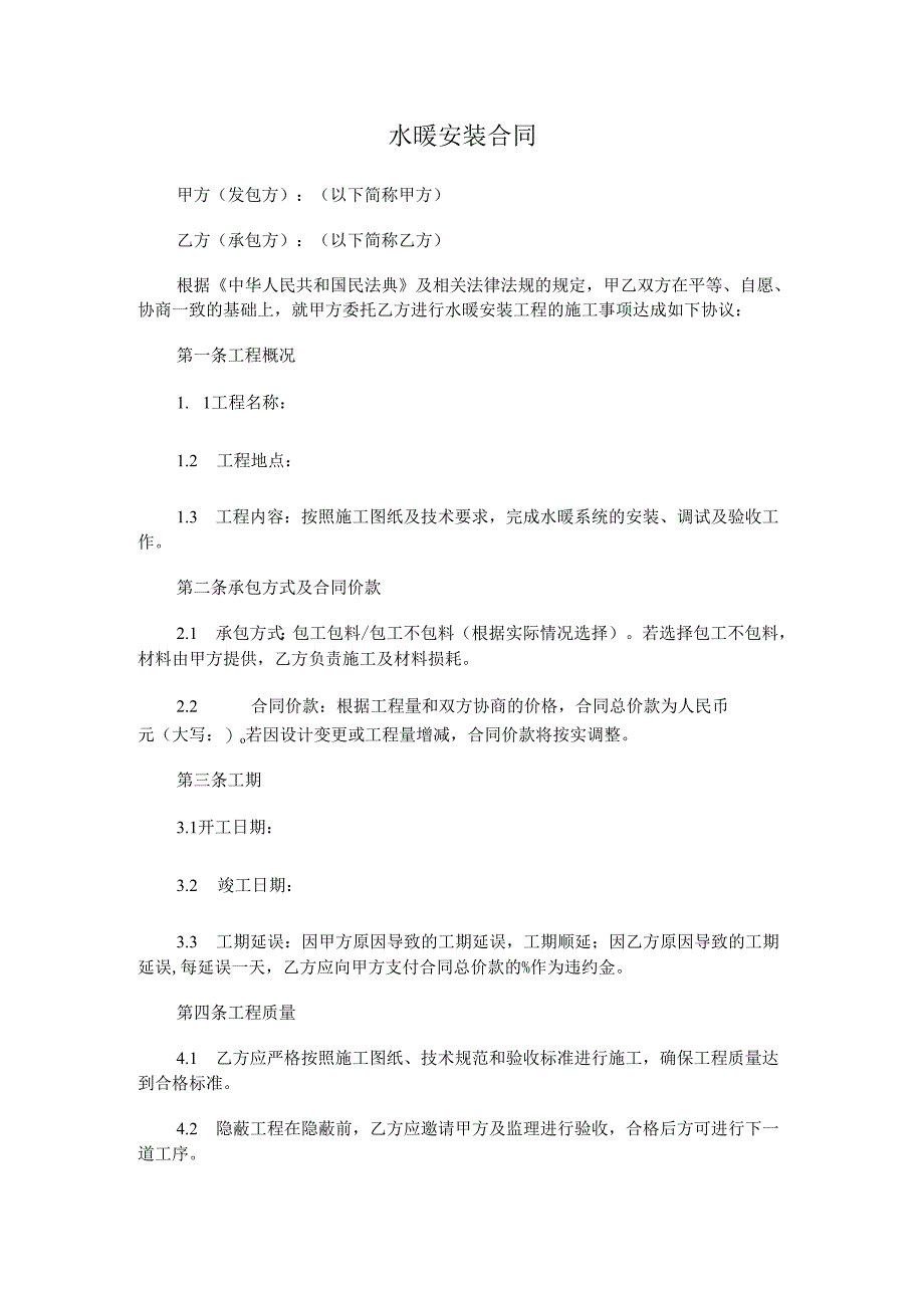 水暖安装合同.docx_第1页