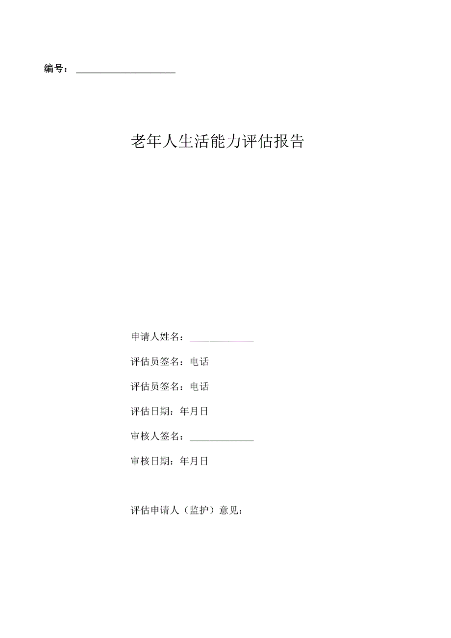 老年人生活能力评估报告3-11-16.docx_第1页