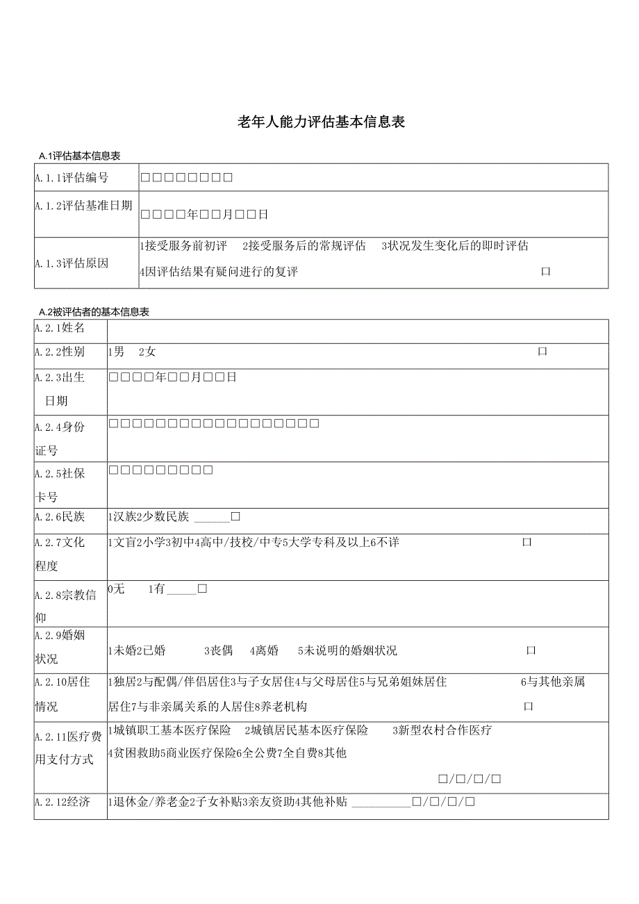 老年人生活能力评估报告3-11-16.docx_第3页