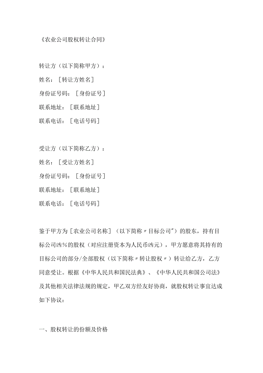 农业公司股权转让合同.docx_第1页