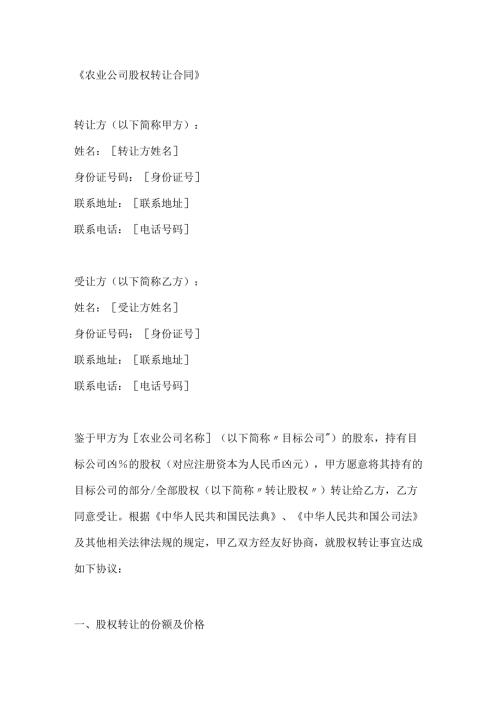 农业公司股权转让合同.docx