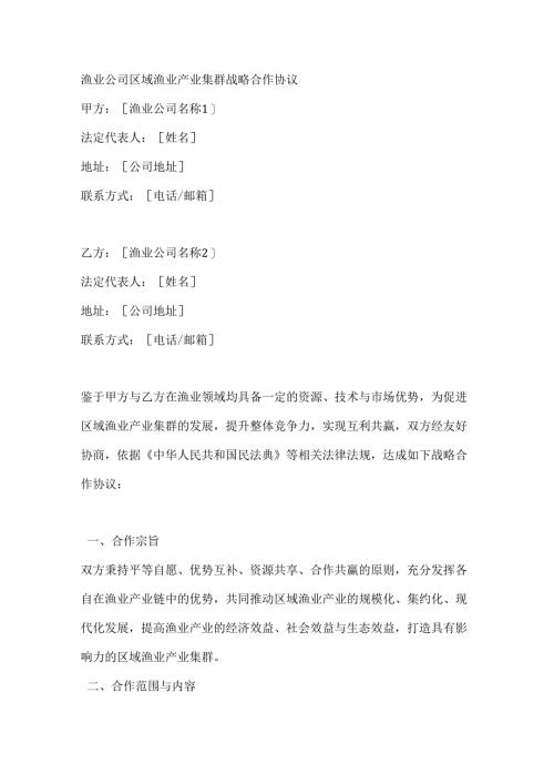 渔业公司区域渔业产业集群战略合作协议.docx
