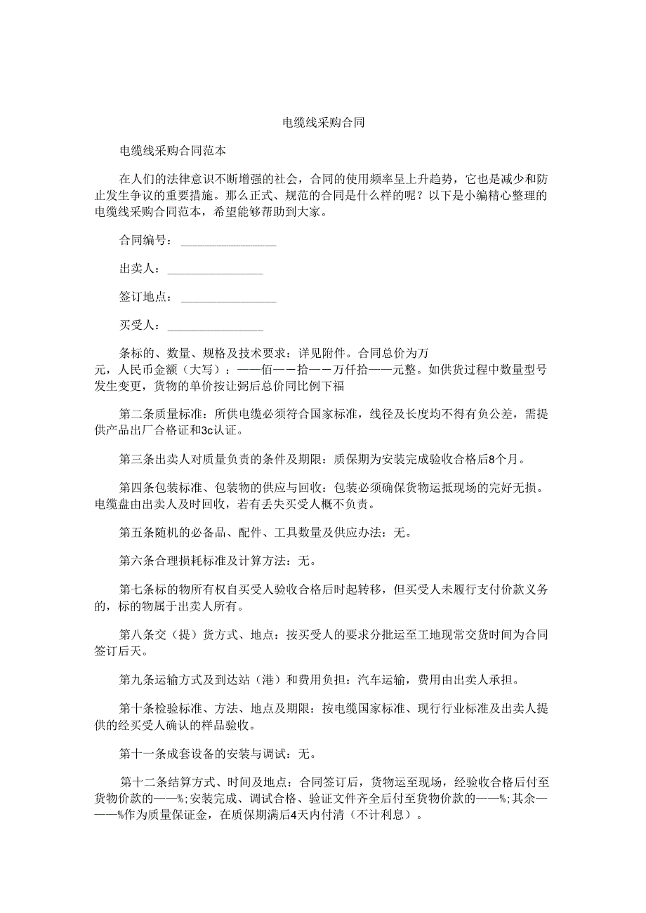 电缆线采购合同.docx_第1页