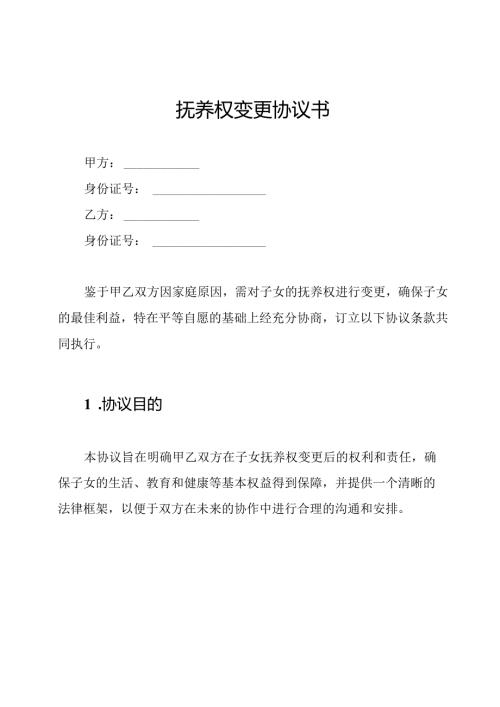 抚养权变更协议书.docx