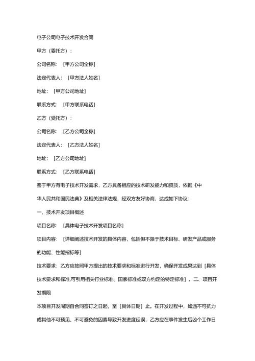 电子公司电子技术开发合同.docx