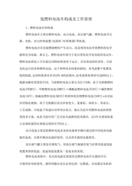 氢燃料电池车构成及工作原理.docx