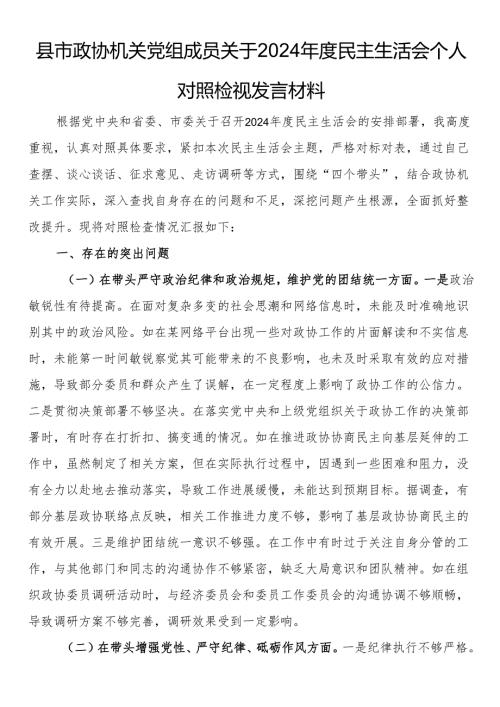 县市政协机关党组成员关于2024年度民主生活会个人对照检视发言材料.docx