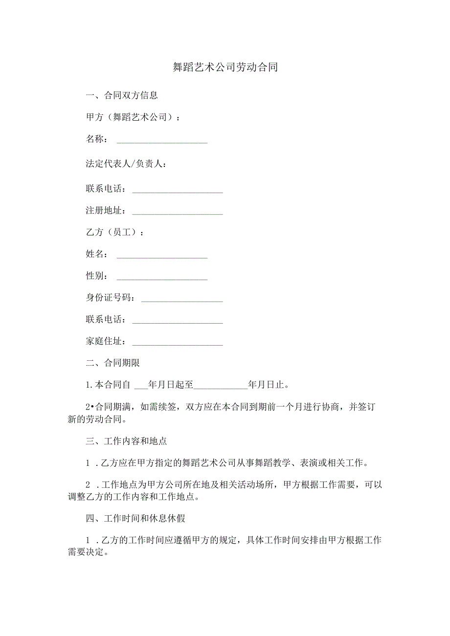舞蹈艺术公司劳动合同.docx_第1页
