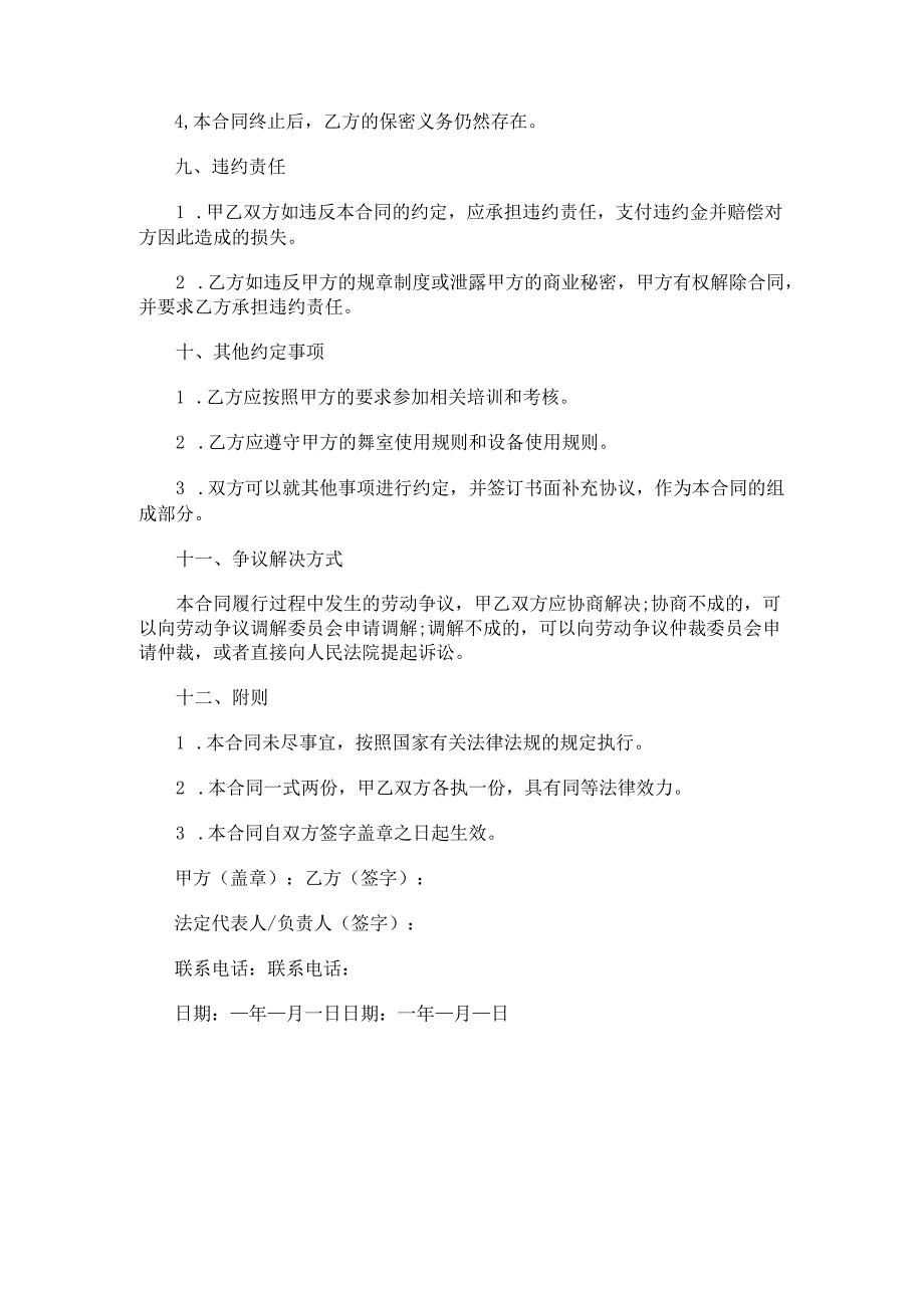 舞蹈艺术公司劳动合同.docx_第3页