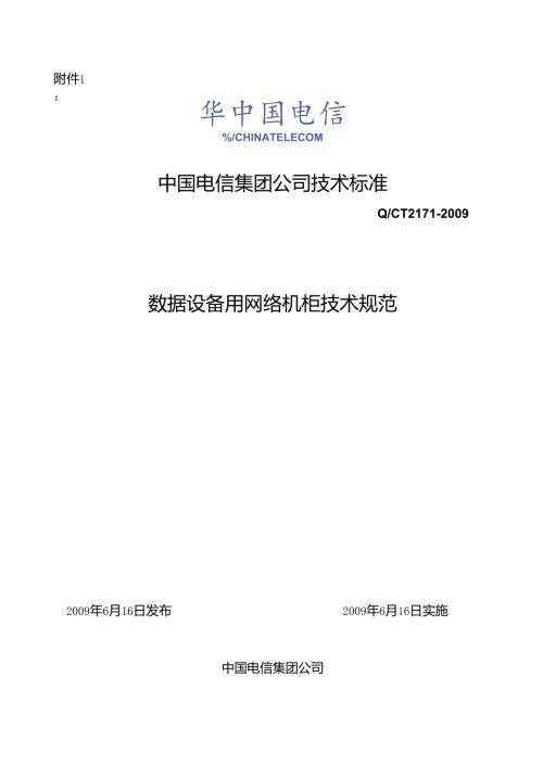 中国电信【QCT 2171-2009】网络机柜规范.docx