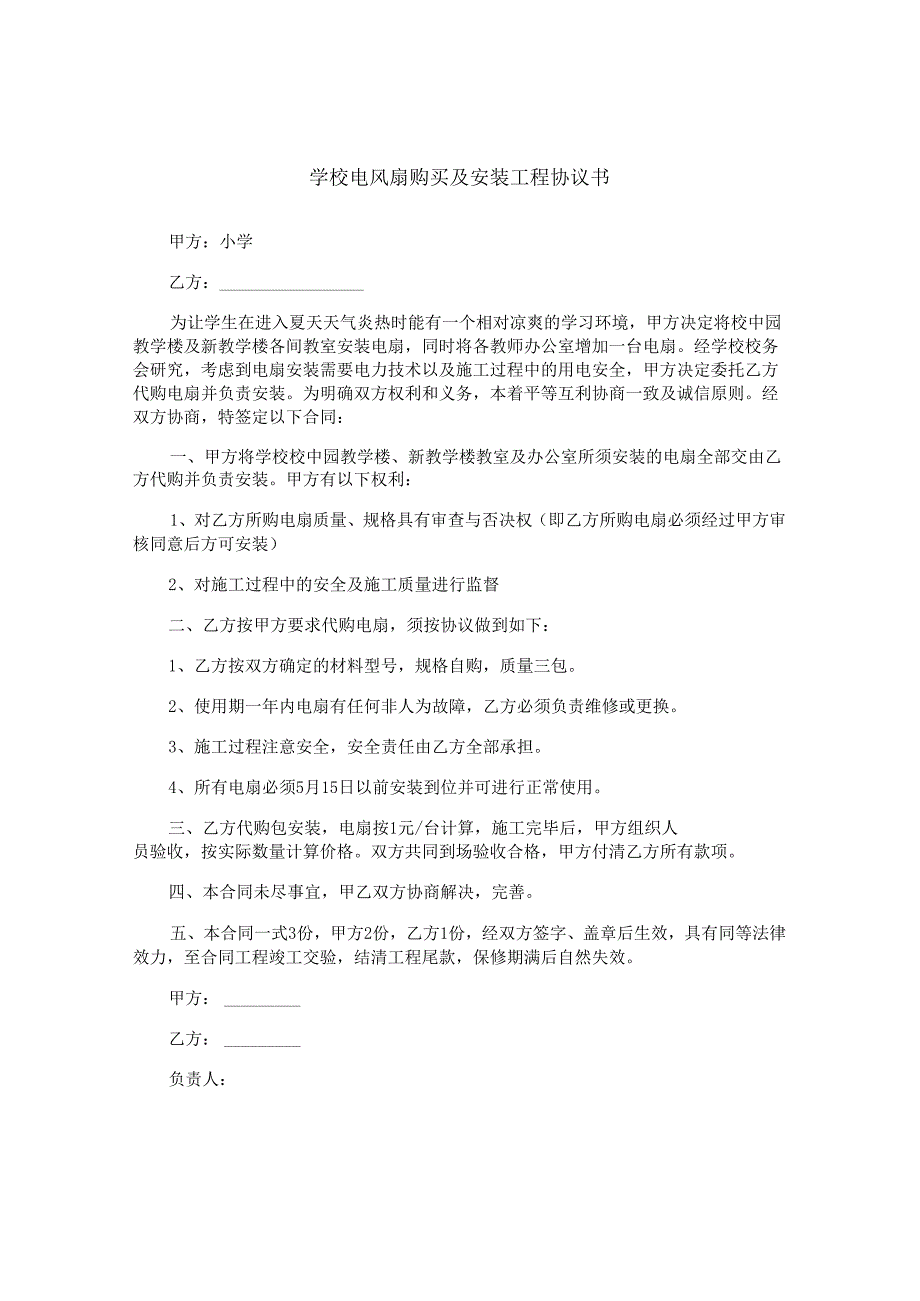 学校电风扇购买及安装工程协议书.docx_第1页