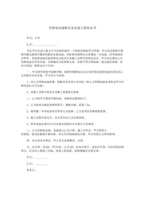 学校电风扇购买及安装工程协议书.docx