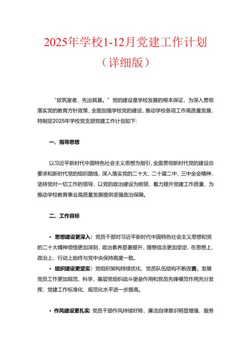 2025年学校1-12月党建工作计划（详细版）.docx