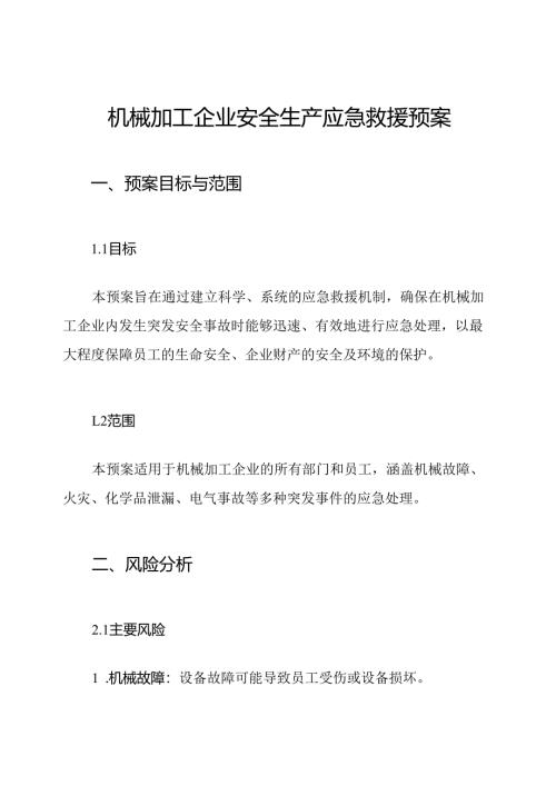 机械加工企业安全生产应急救援预案.docx