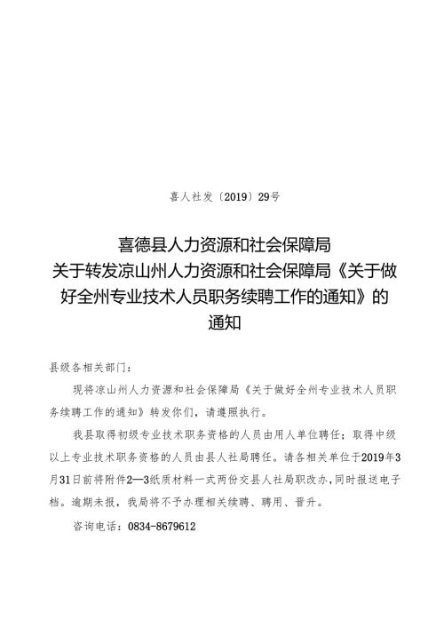 喜人社发〔2019〕29号（关于转发凉山州人力资源和社会保障局《关于做好全州专业技术人员职务续聘工作的通知》的通知）.docx