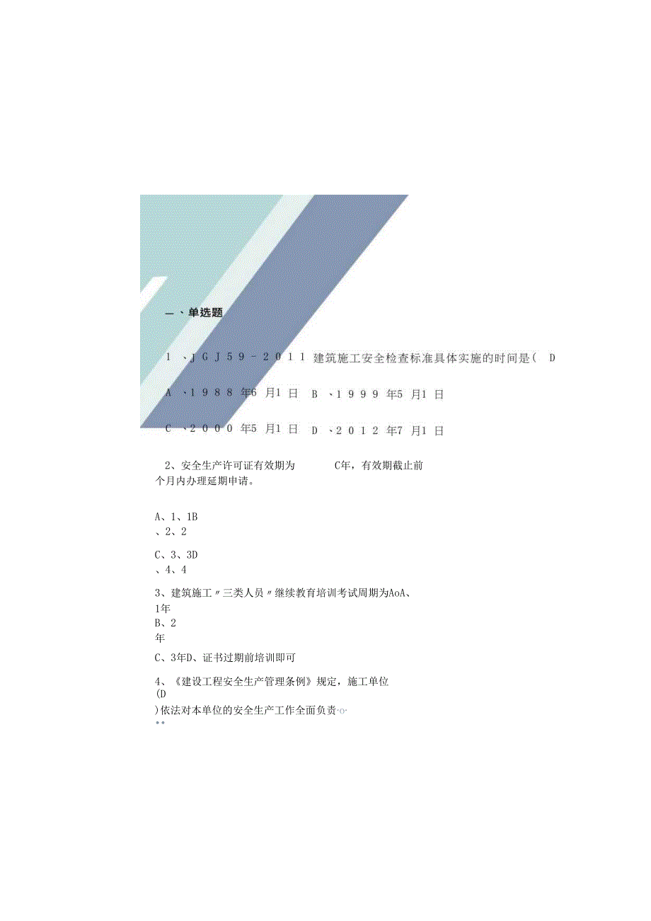 2025三类人员安全员C证继续教育题库（含答案）.docx_第3页