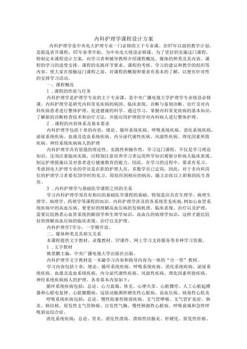 内科护理学课程设计方案.docx