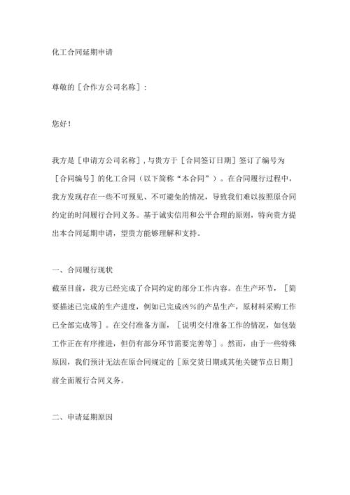 化工合同延期申请.docx