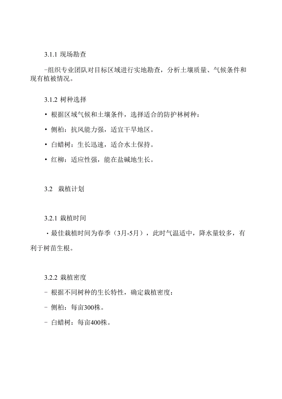 防护林栽植方案.docx_第3页