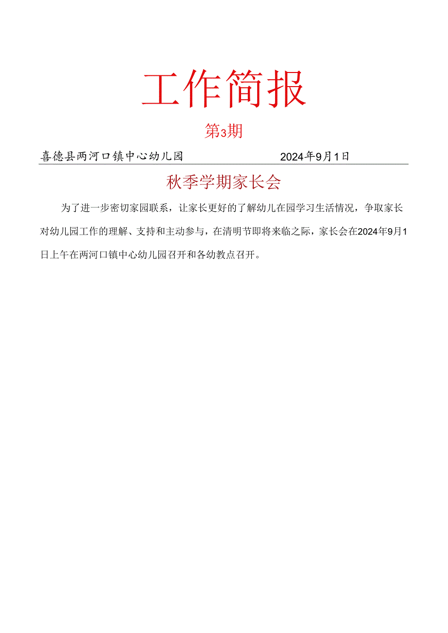 喜德县两河口镇中心幼儿园2024年秋季家长会简报.docx_第1页