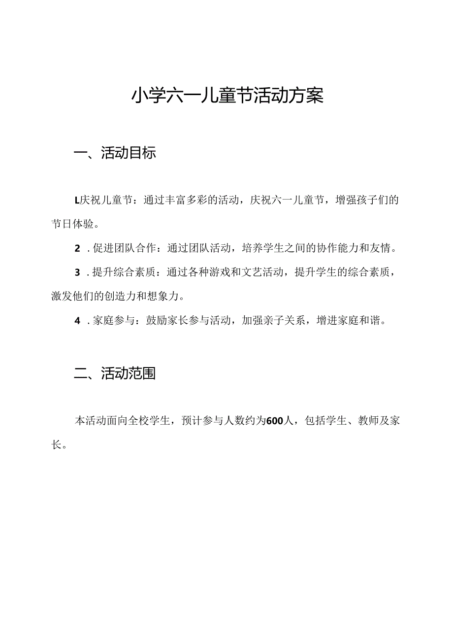 小学六一儿童节活动方案.docx_第1页